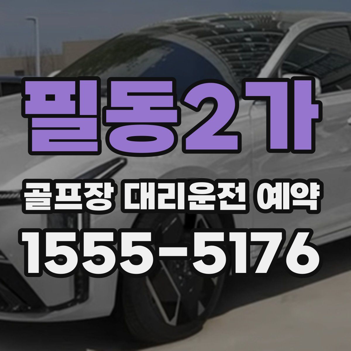 필동2가 골프장 대리운전 예약