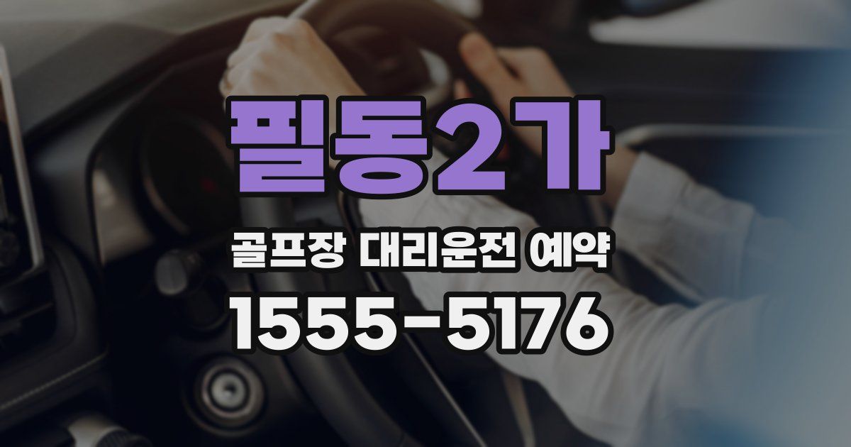 필동2가 골프장 대리운전 예약