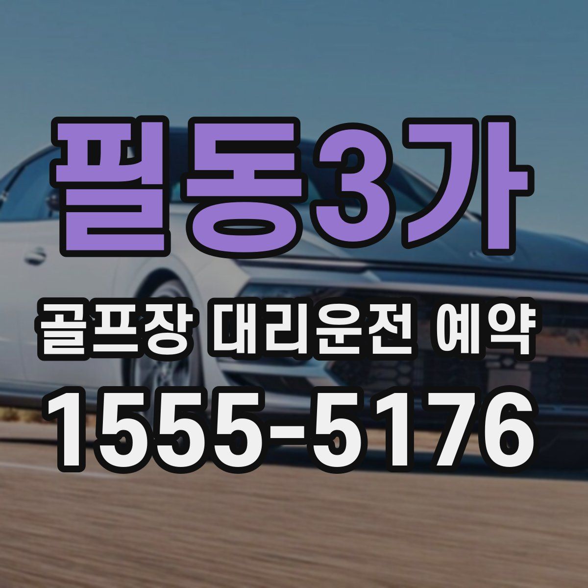 필동3가 골프장 대리운전 예약