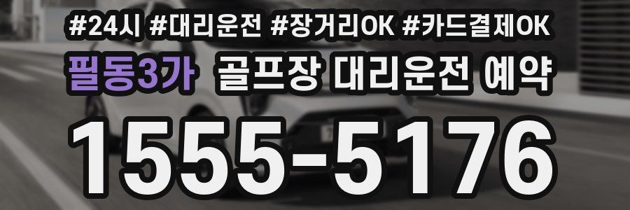 필동3가 골프장 대리운전 예약
