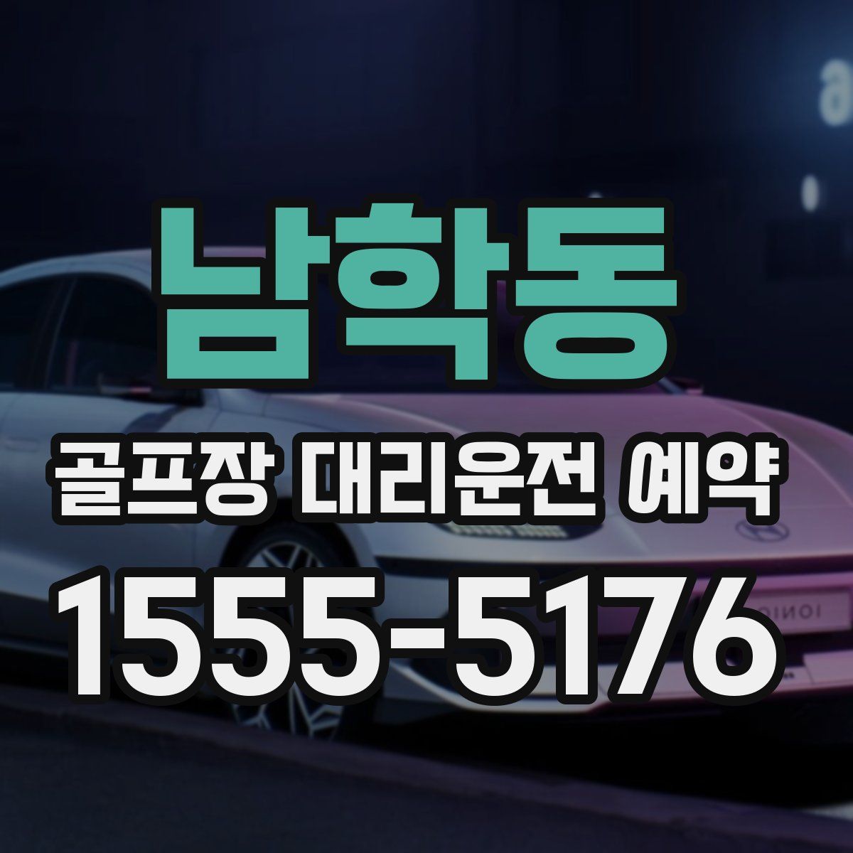 남학동 골프장 대리운전 예약