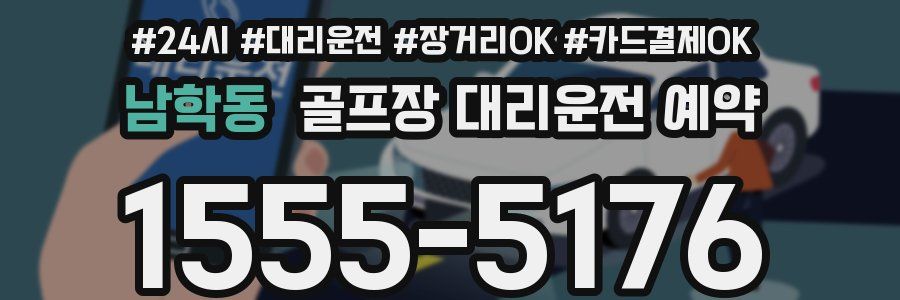 남학동 골프장 대리운전 예약