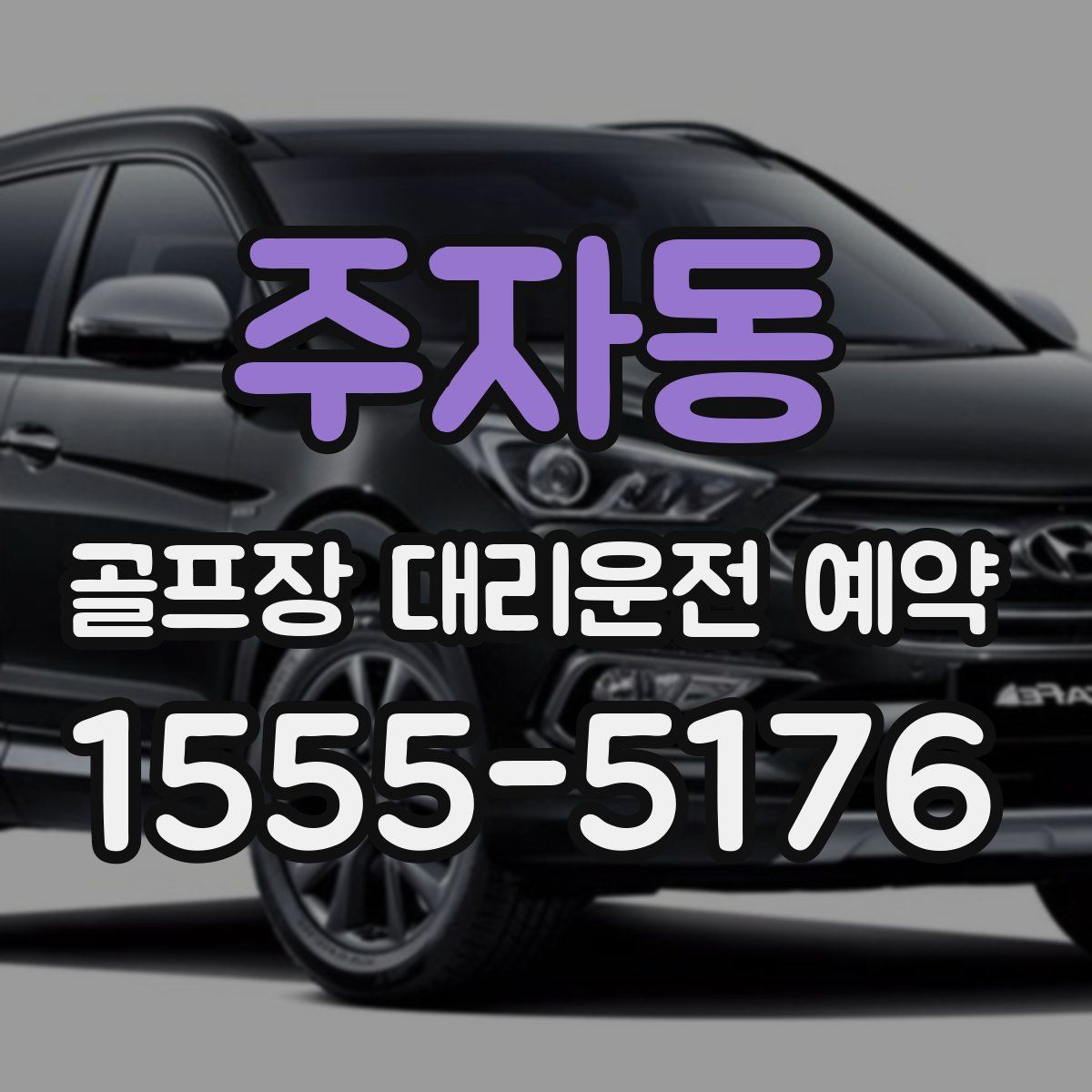 주자동 골프장 대리운전 예약