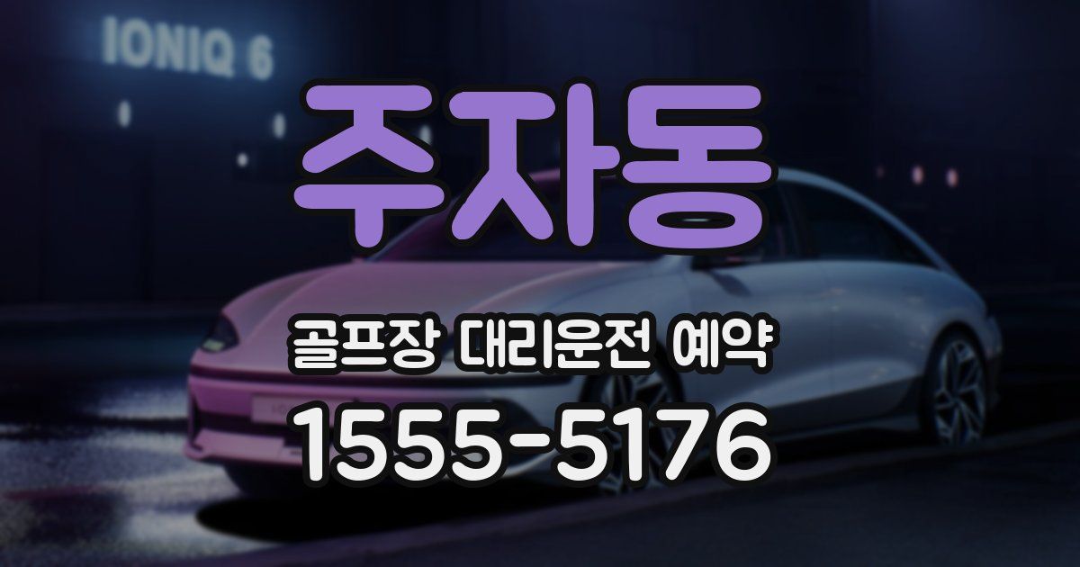 주자동 골프장 대리운전 예약