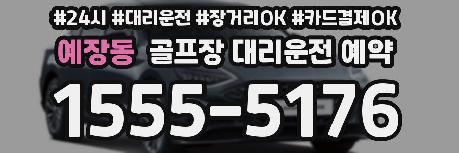 예장동 골프장 대리운전 예약