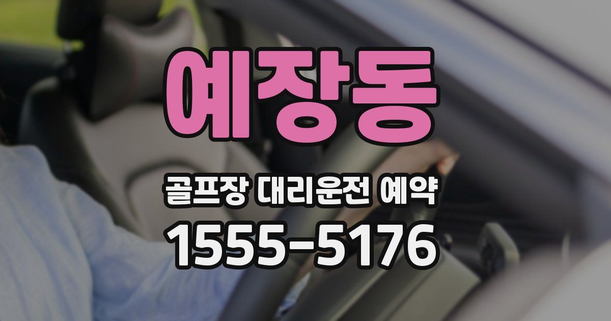 예장동 골프장 대리운전 예약