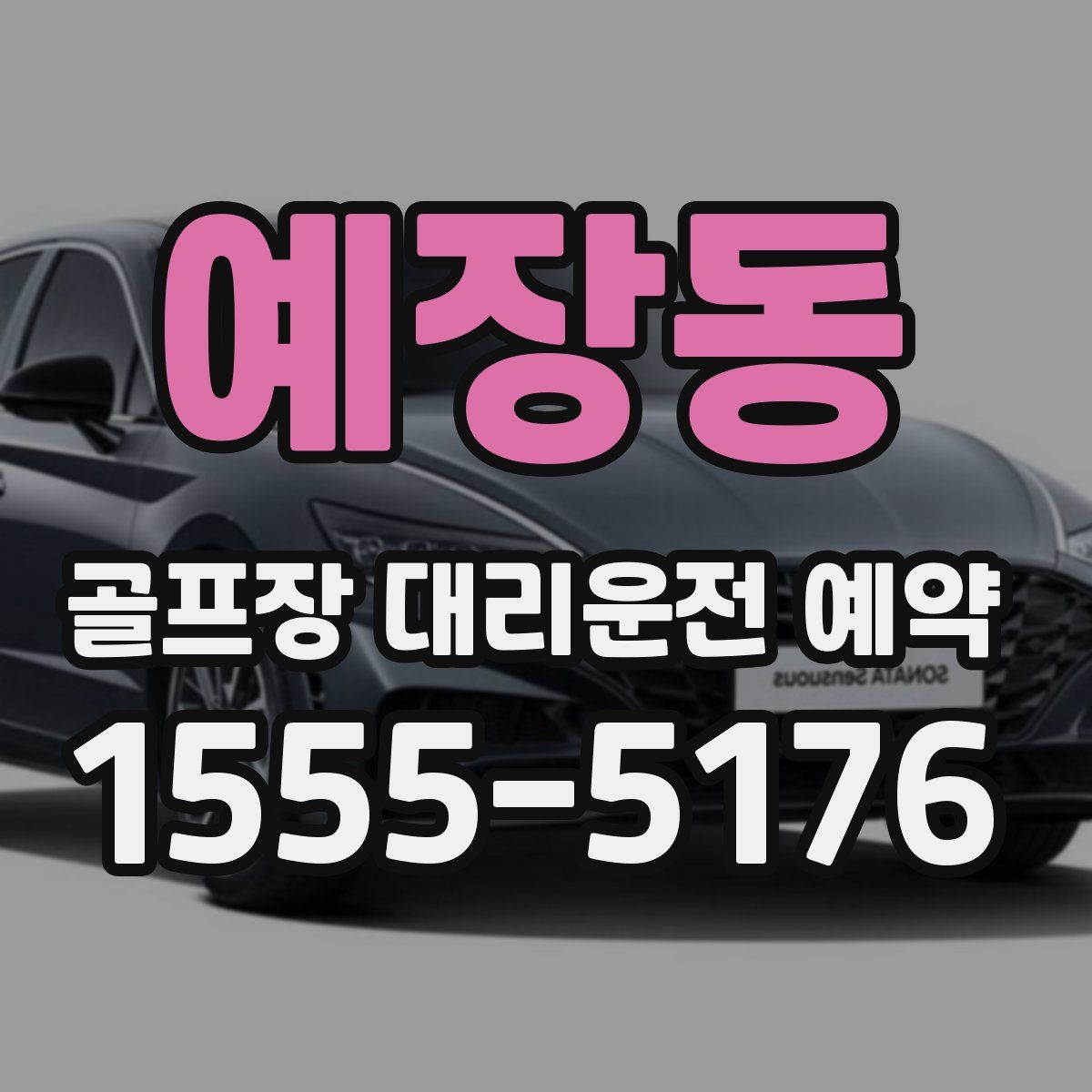 예장동 골프장 대리운전 예약