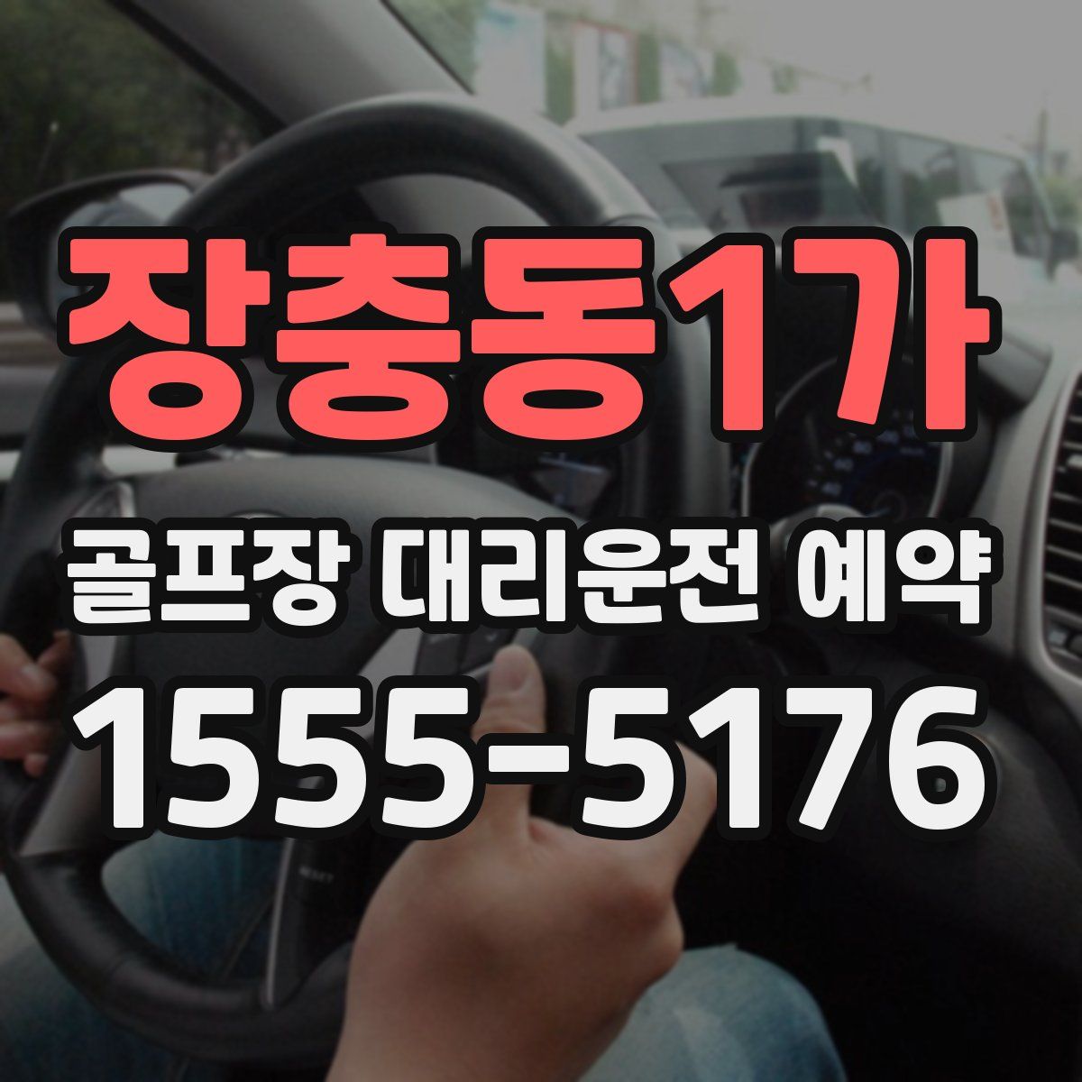 장충동1가 골프장 대리운전 예약