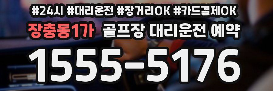 장충동1가 골프장 대리운전 예약