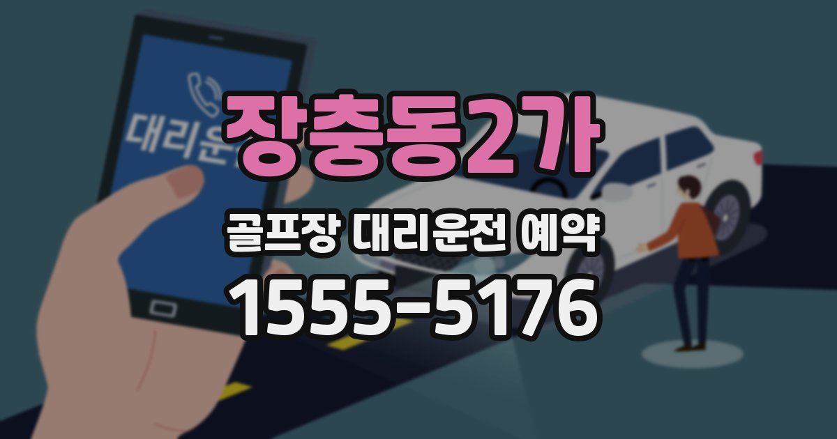 장충동2가 골프장 대리운전 예약