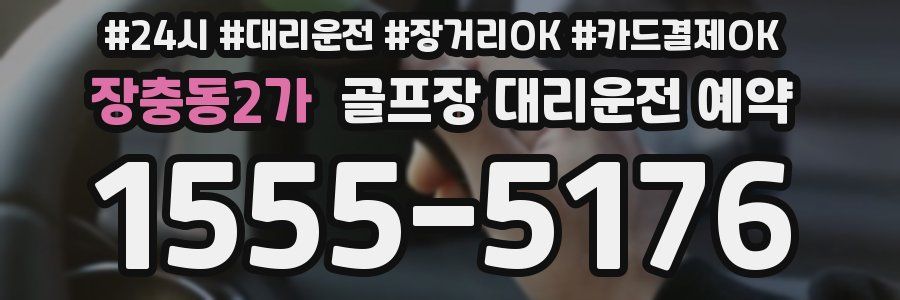 장충동2가 골프장 대리운전 예약