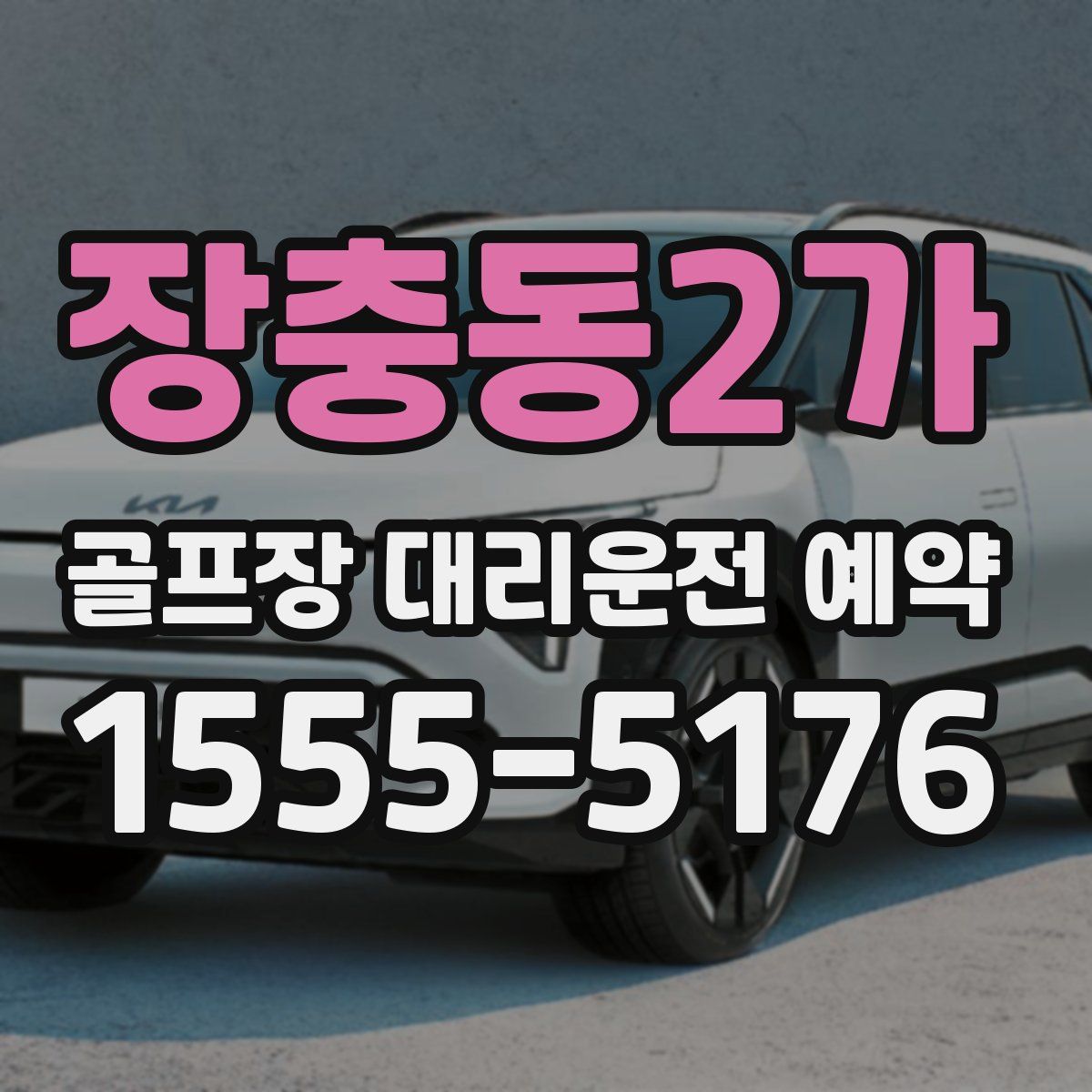 장충동2가 골프장 대리운전 예약