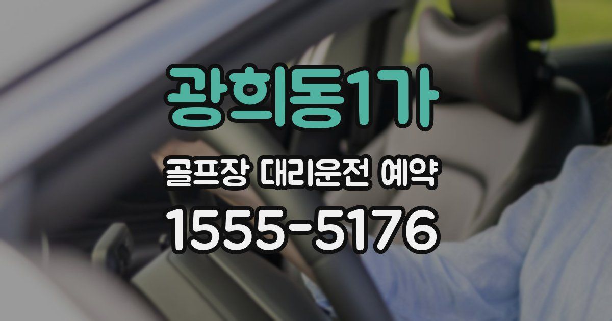 광희동1가 골프장 대리운전 예약