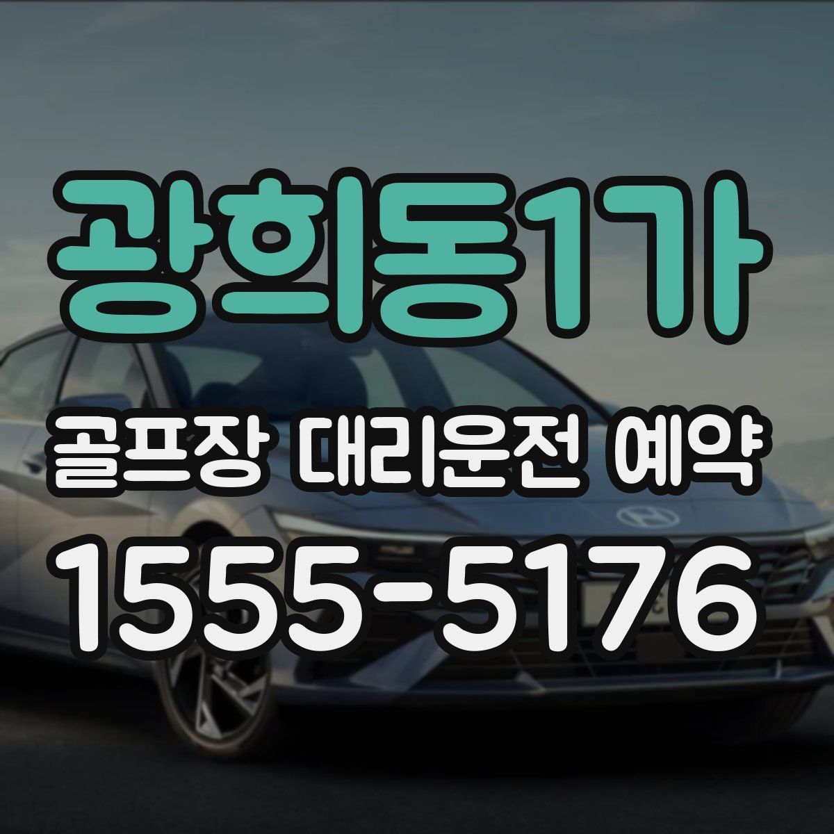 광희동1가 골프장 대리운전 예약