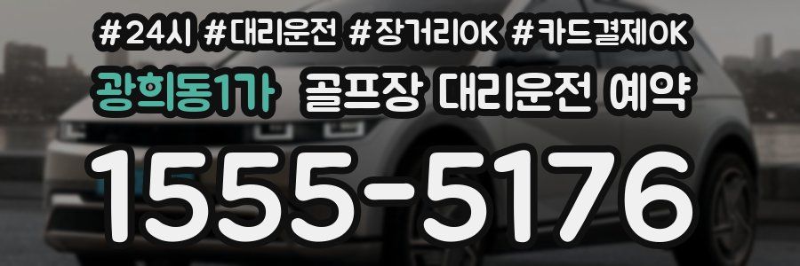 광희동1가 골프장 대리운전 예약