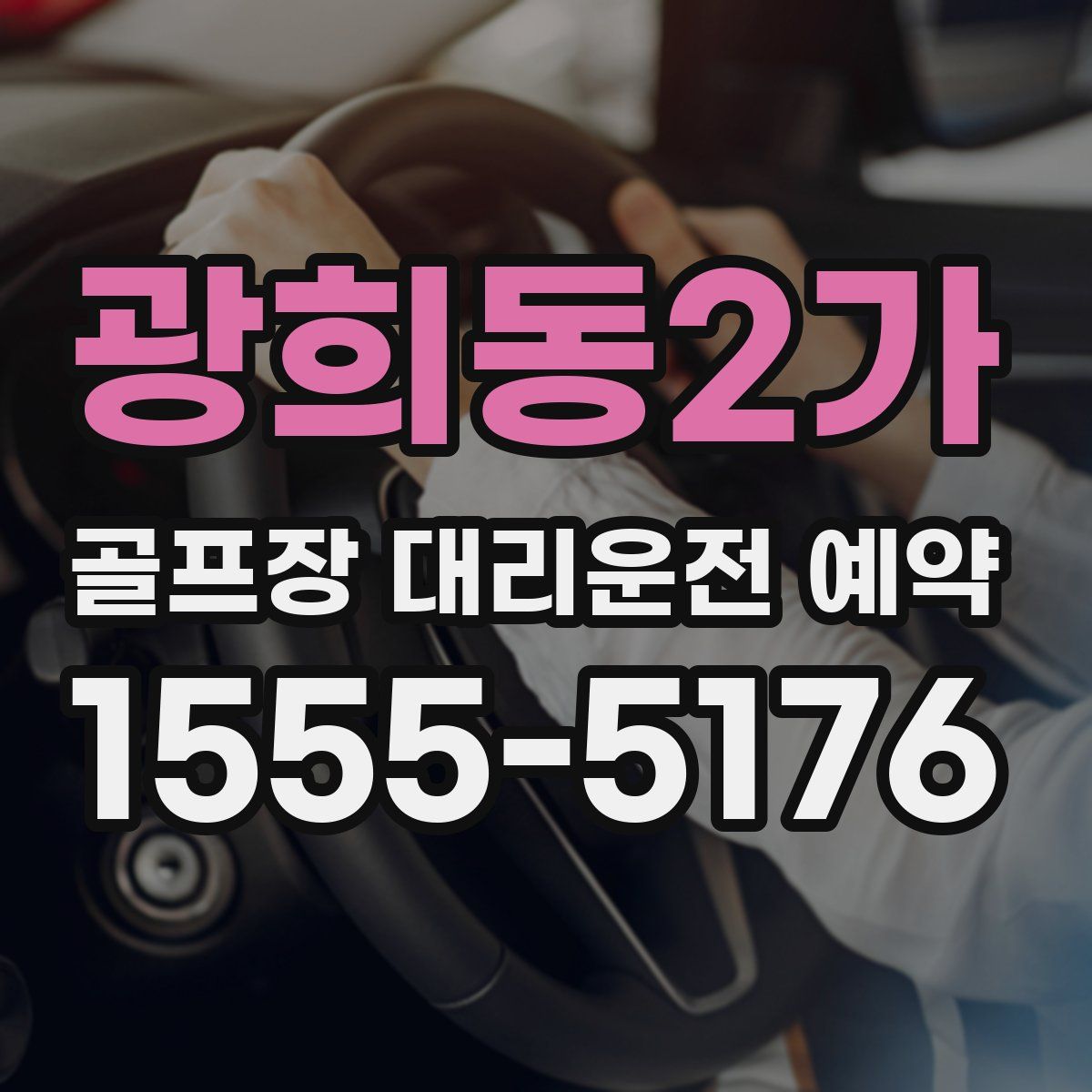 광희동2가 골프장 대리운전 예약