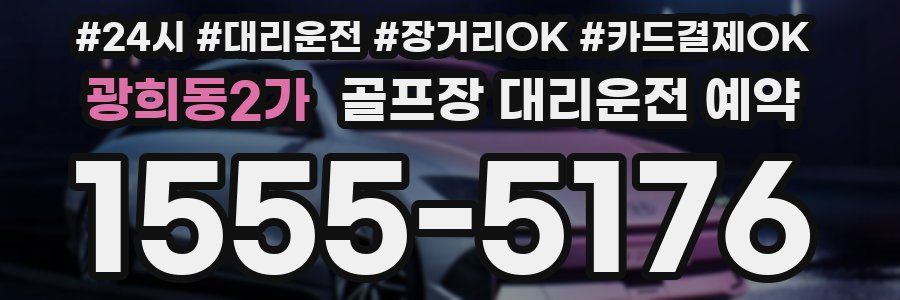 광희동2가 골프장 대리운전 예약