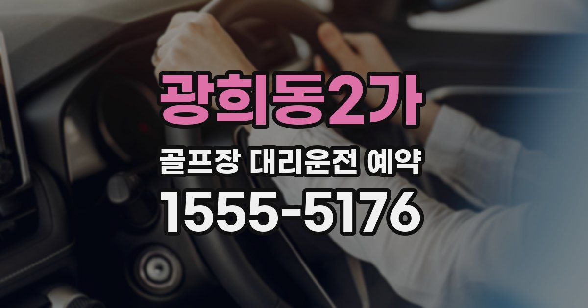 광희동2가 골프장 대리운전 예약