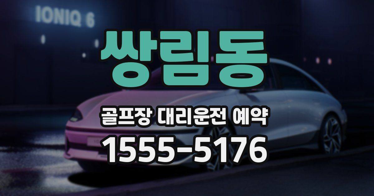 쌍림동 골프장 대리운전 예약