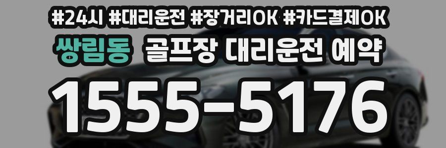 쌍림동 골프장 대리운전 예약