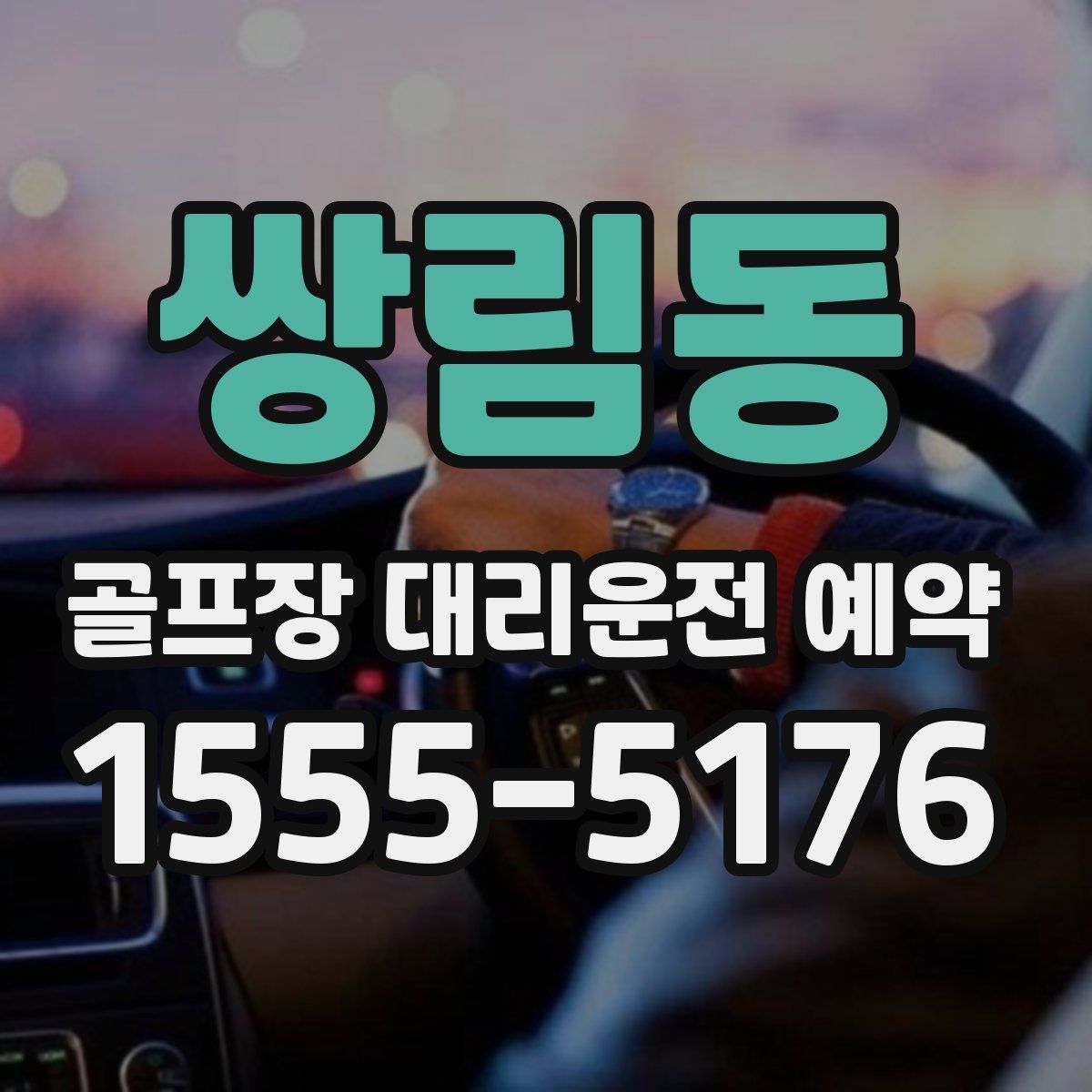 쌍림동 골프장 대리운전 예약
