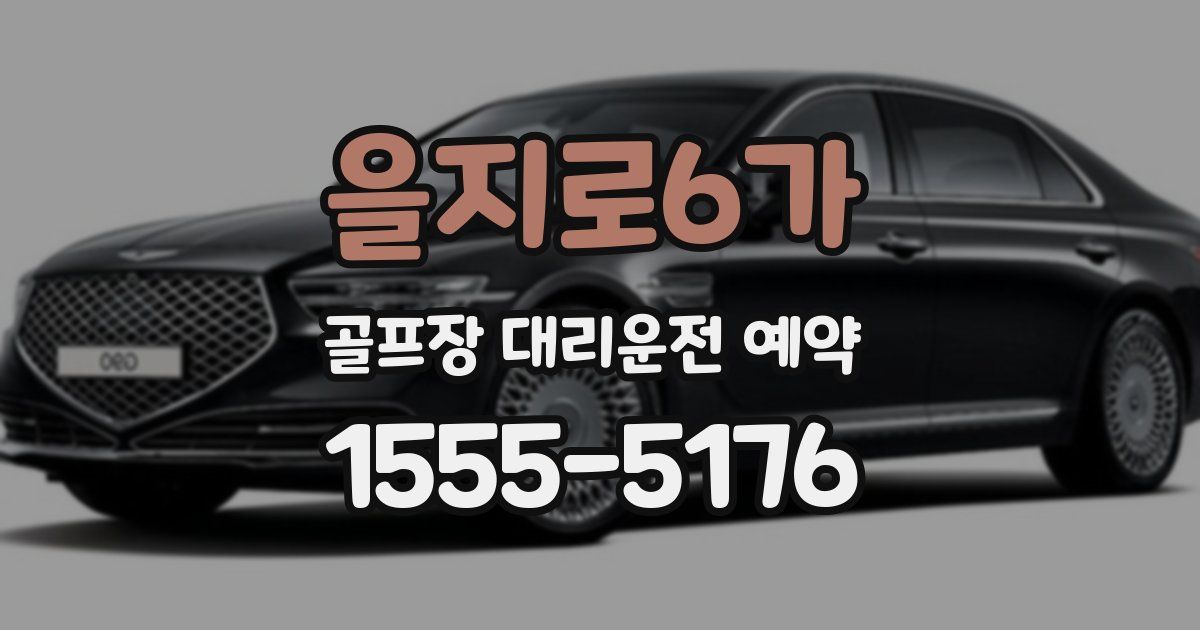 을지로6가 골프장 대리운전 예약