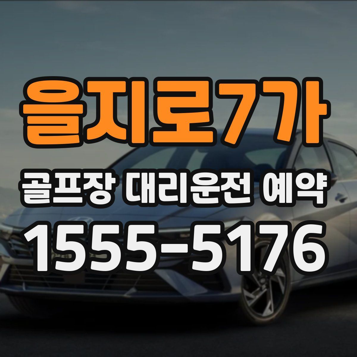 을지로7가 골프장 대리운전 예약