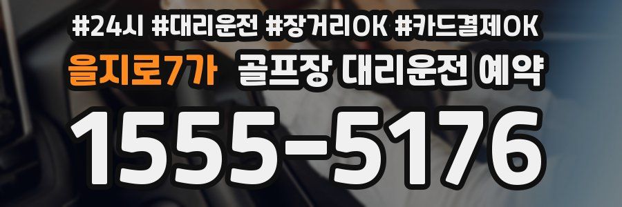 을지로7가 골프장 대리운전 예약