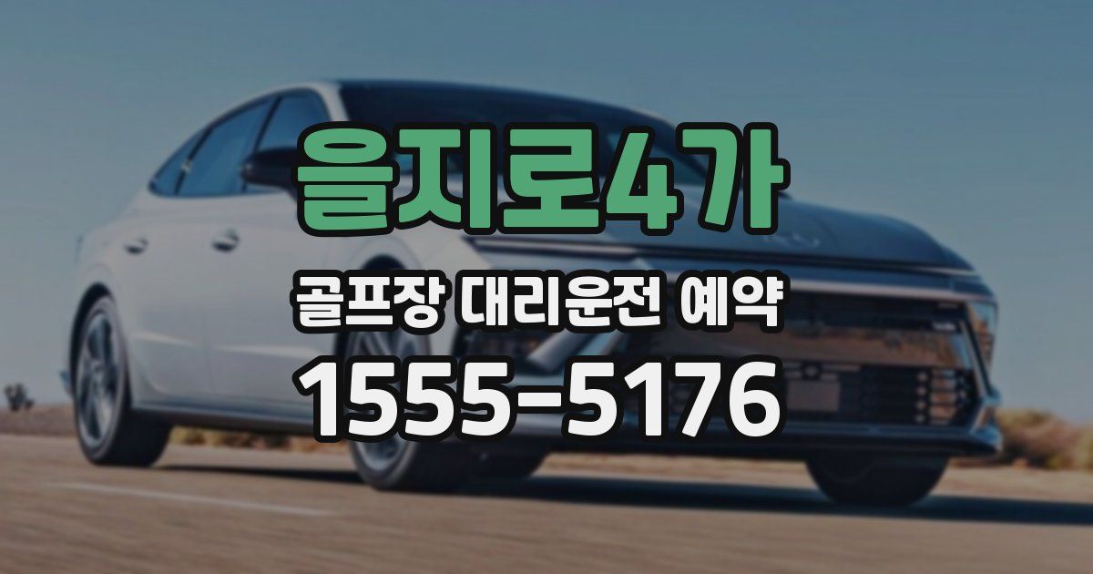 을지로4가 골프장 대리운전 예약