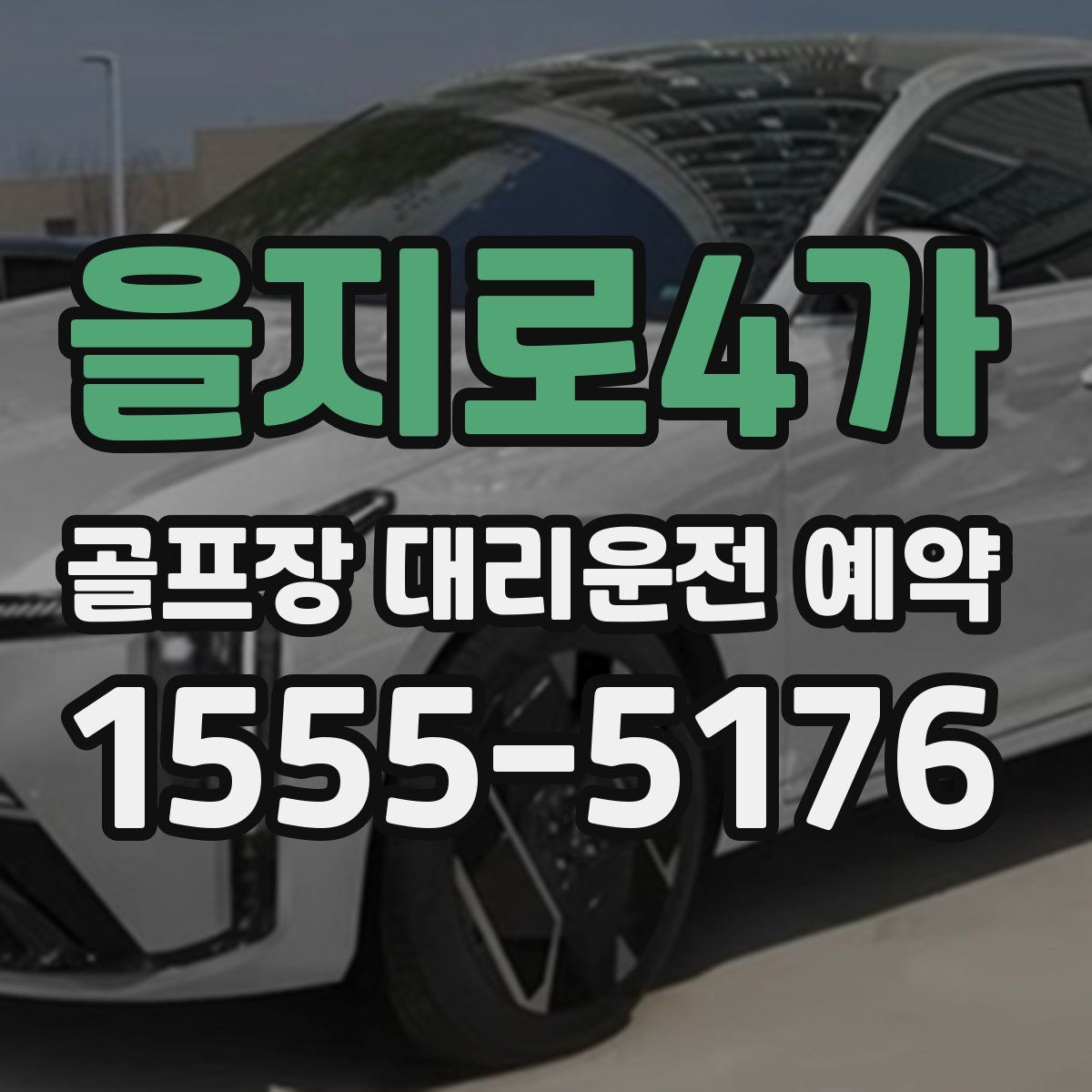 을지로4가 골프장 대리운전 예약