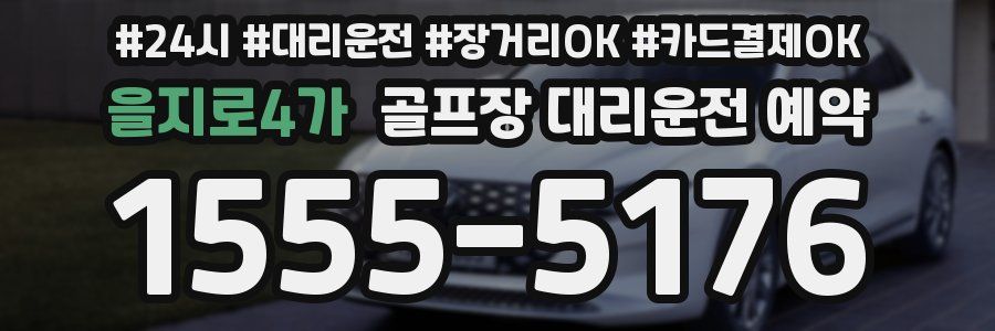 을지로4가 골프장 대리운전 예약