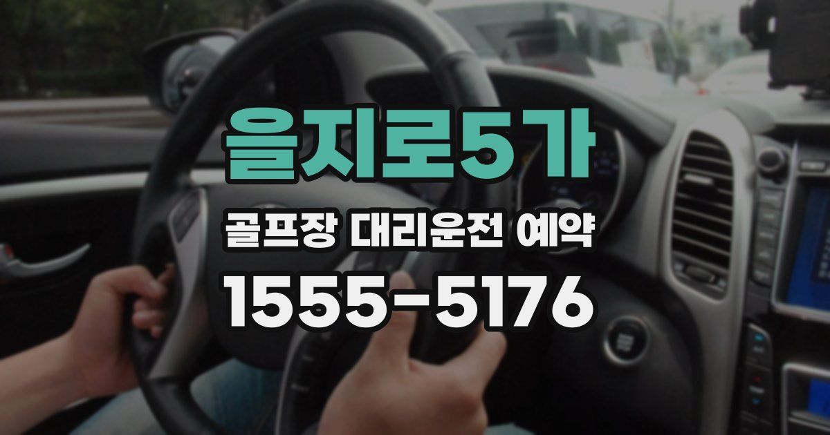 을지로5가 골프장 대리운전 예약