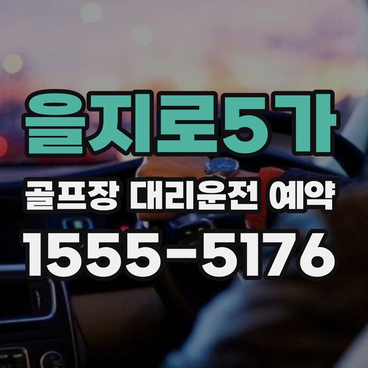 을지로5가 골프장 대리운전 예약