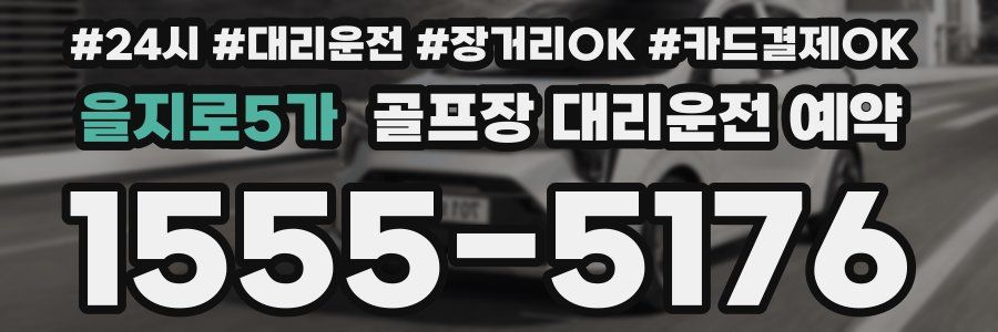 을지로5가 골프장 대리운전 예약