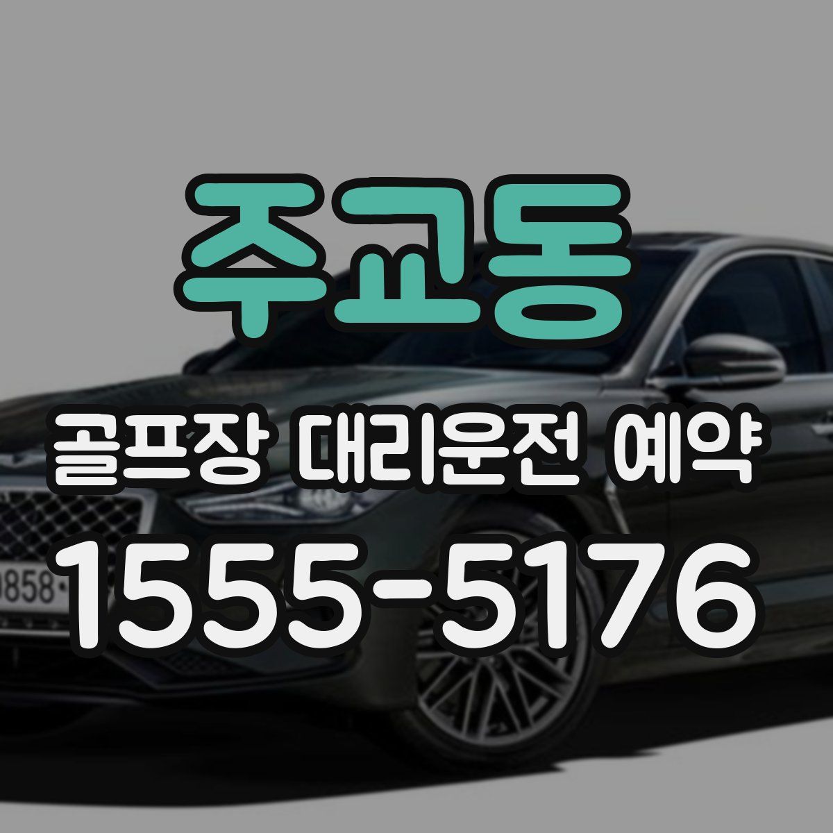주교동 골프장 대리운전 예약