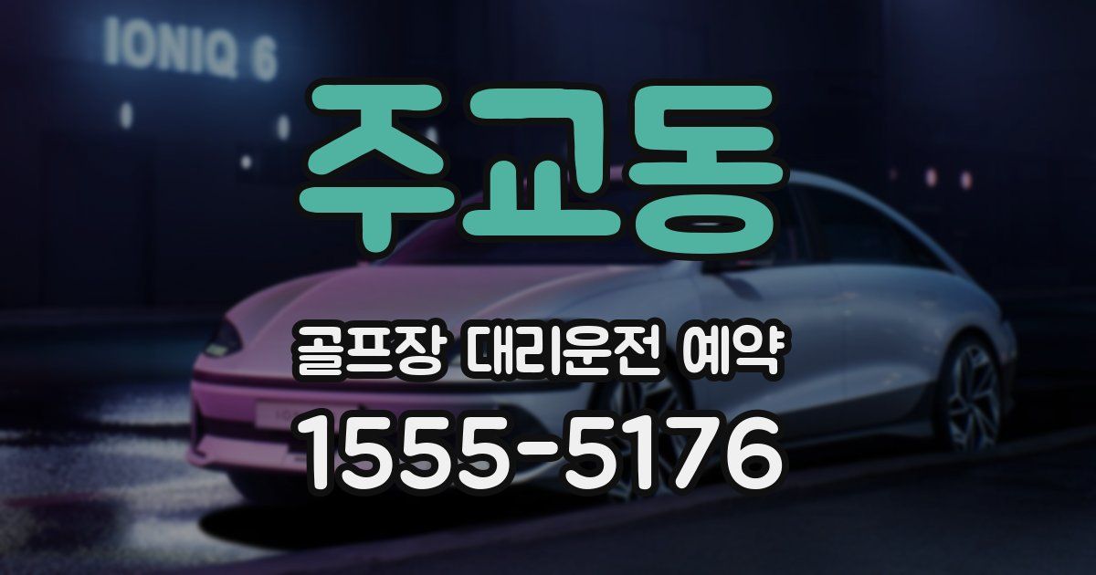 주교동 골프장 대리운전 예약