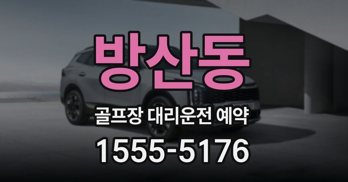 방산동 골프장 대리운전 예약