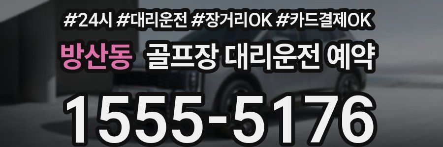 방산동 골프장 대리운전 예약