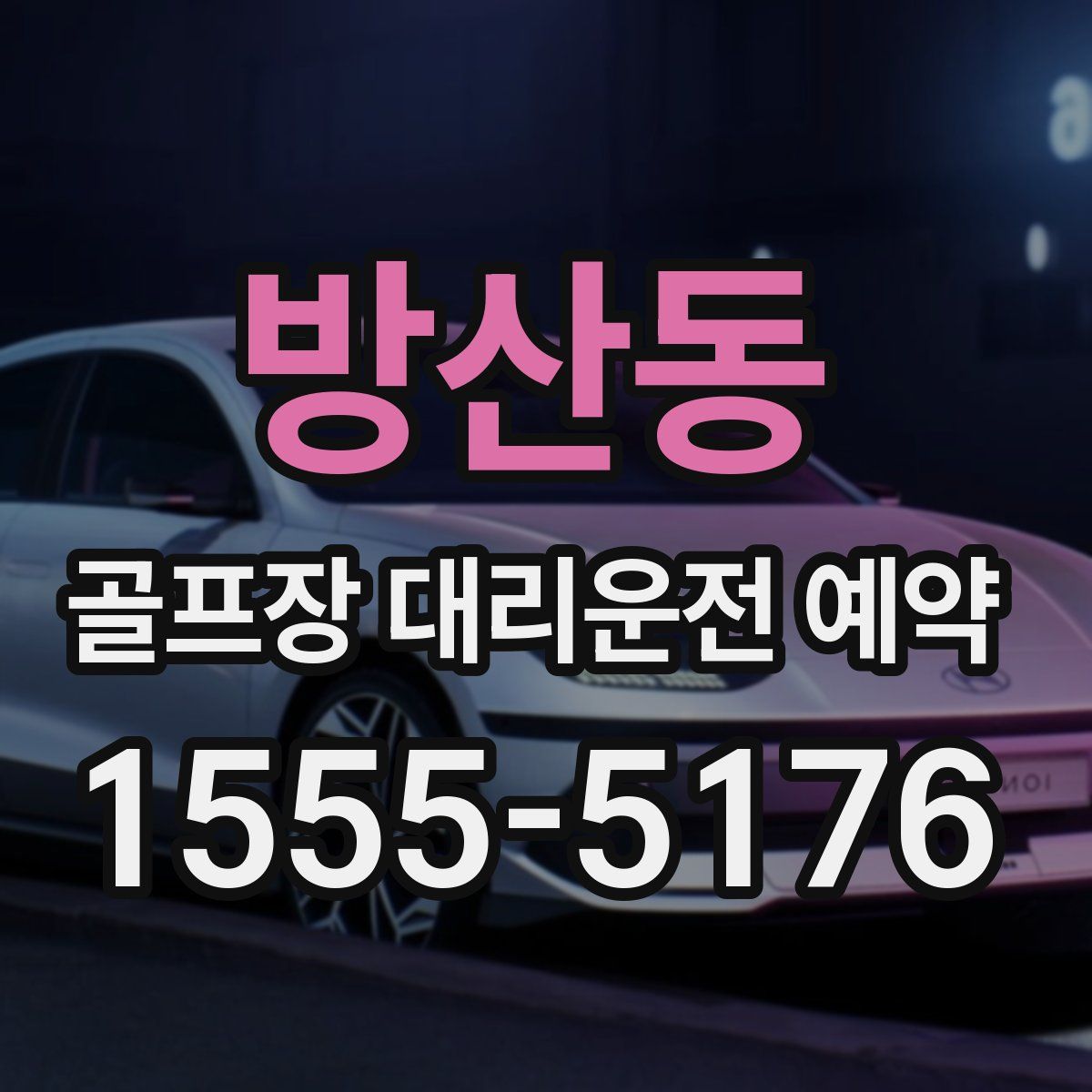 방산동 골프장 대리운전 예약