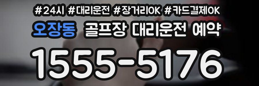 오장동 골프장 대리운전 예약