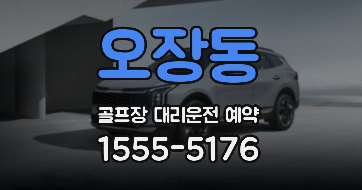 오장동 골프장 대리운전 예약