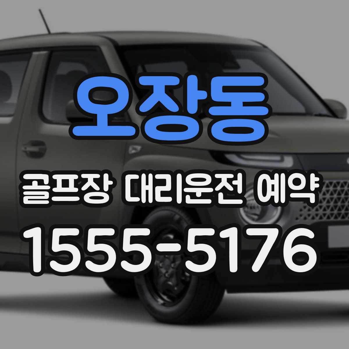 오장동 골프장 대리운전 예약