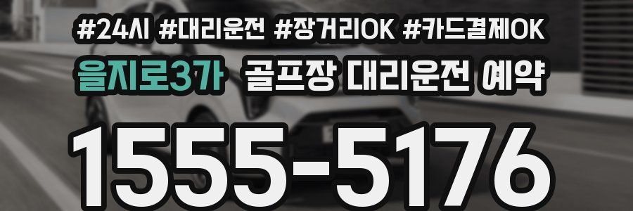 을지로3가 골프장 대리운전 예약