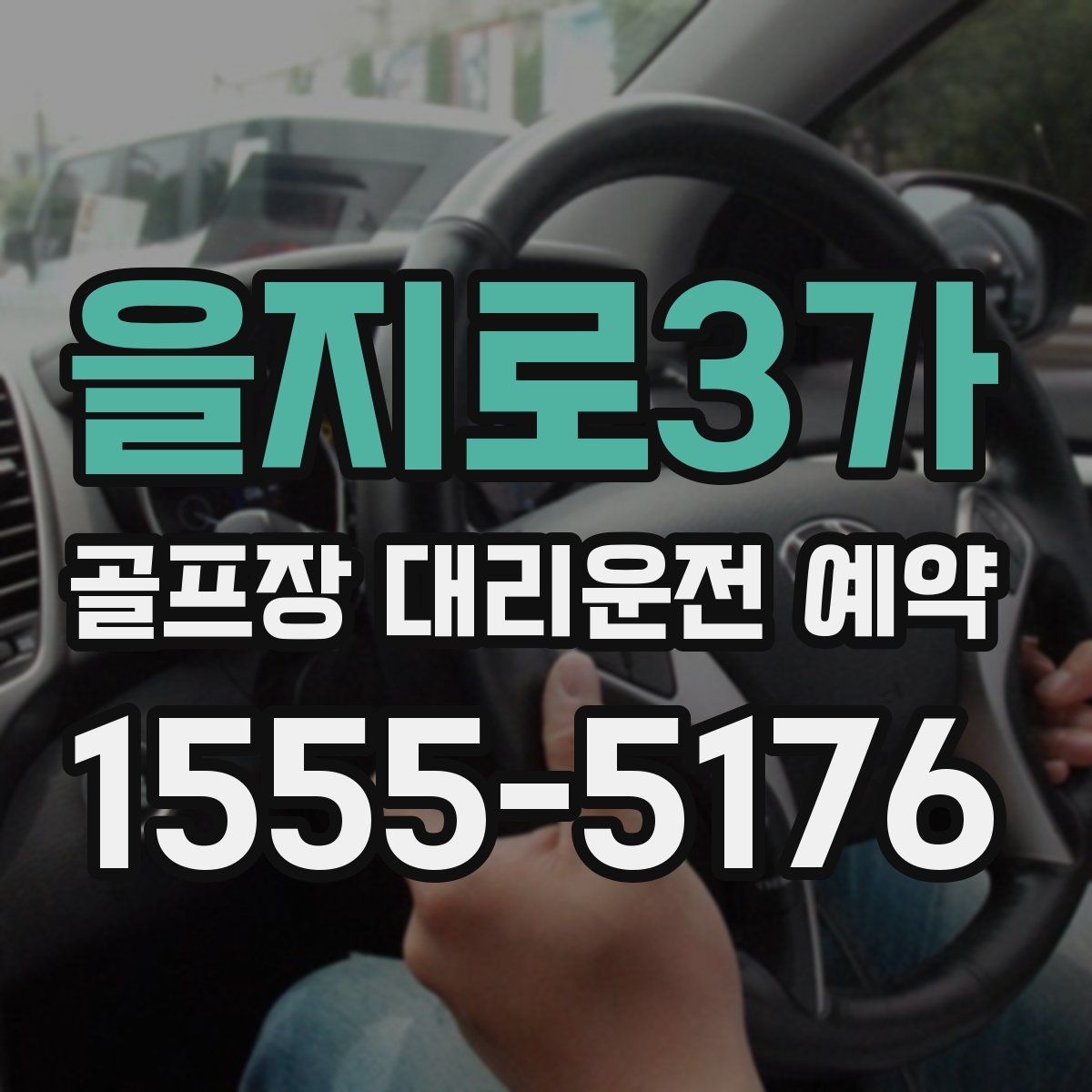 을지로3가 골프장 대리운전 예약