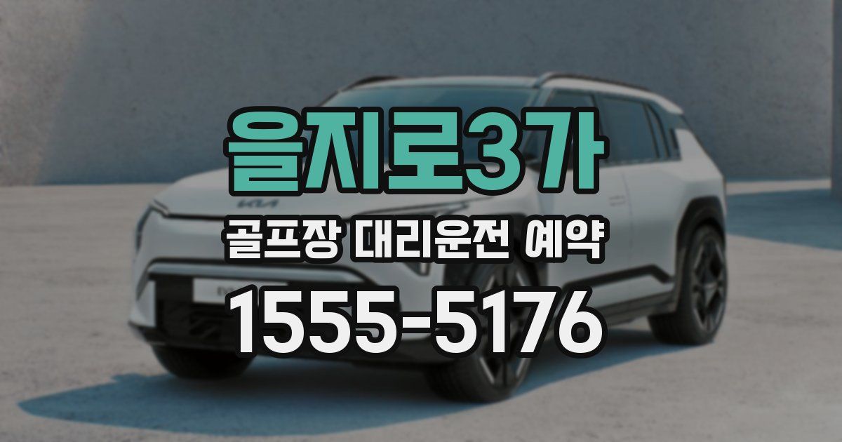 을지로3가 골프장 대리운전 예약