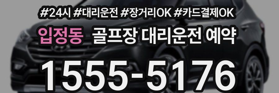 입정동 골프장 대리운전 예약