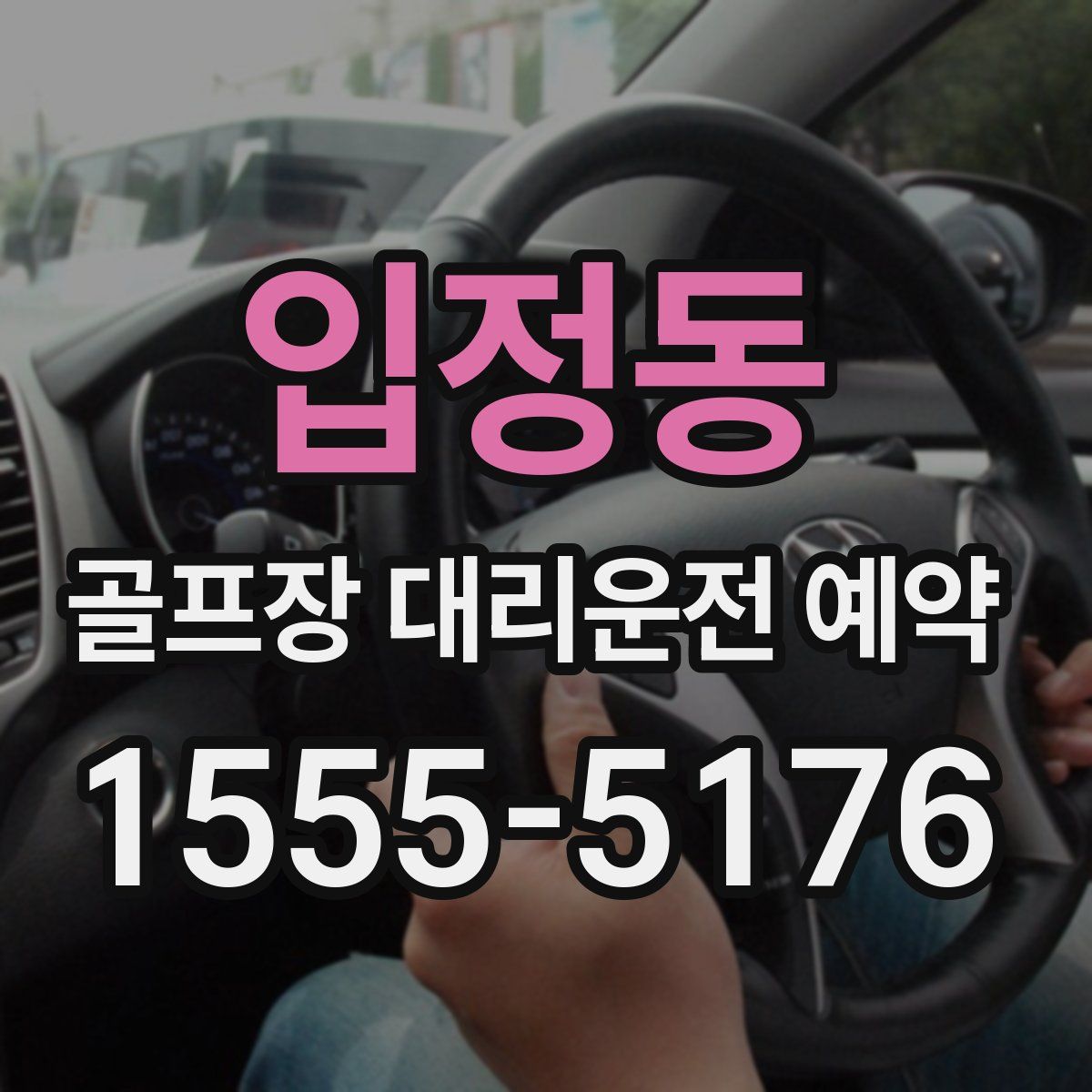 입정동 골프장 대리운전 예약