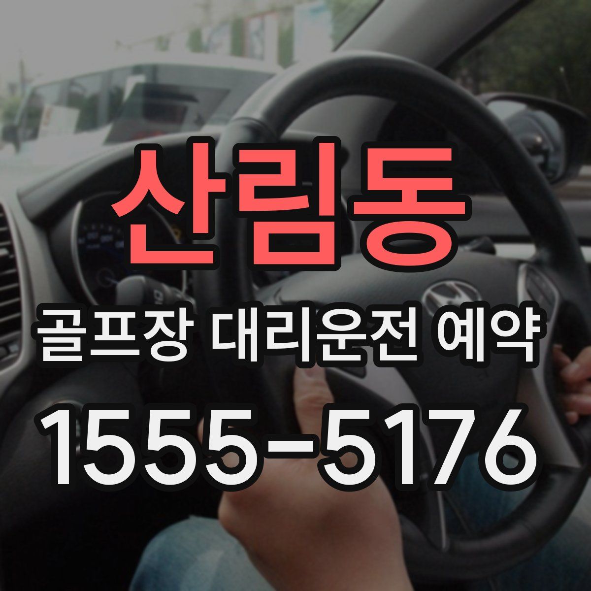 산림동 골프장 대리운전 예약