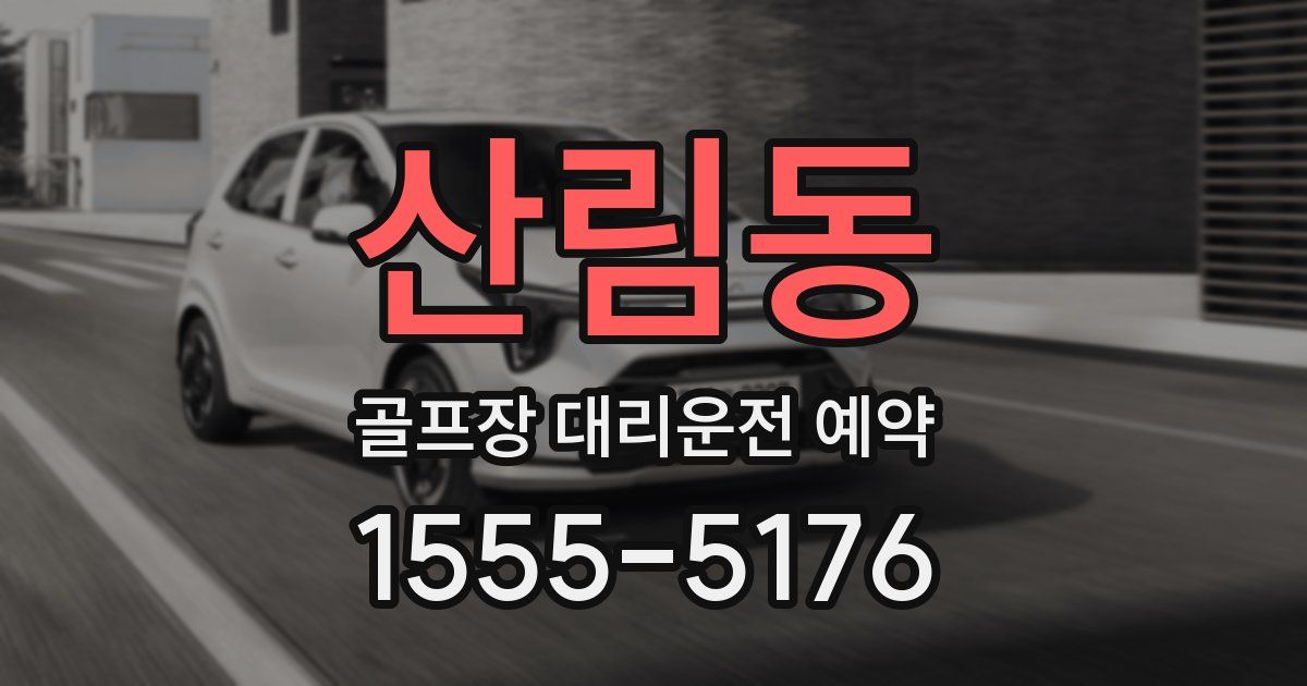 산림동 골프장 대리운전 예약