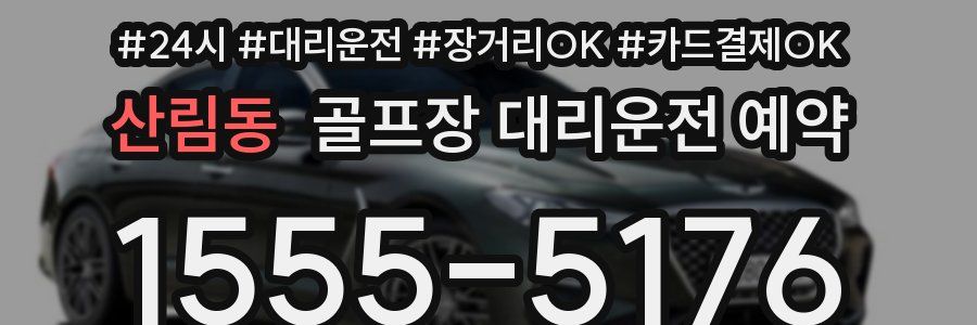 산림동 골프장 대리운전 예약